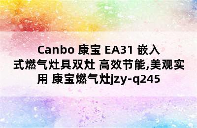 Canbo 康宝 EA31 嵌入式燃气灶具双灶 高效节能,美观实用 康宝燃气灶jzy-q245